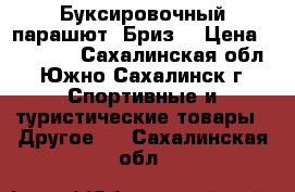 Буксировочный парашют “Бриз“ › Цена ­ 30 000 - Сахалинская обл., Южно-Сахалинск г. Спортивные и туристические товары » Другое   . Сахалинская обл.